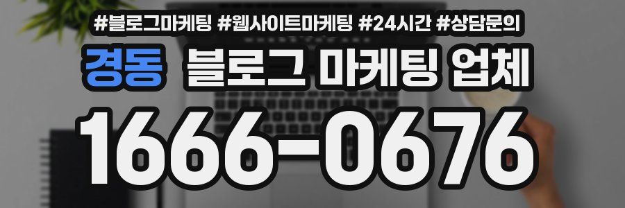 경동 블로그 마케팅 업체