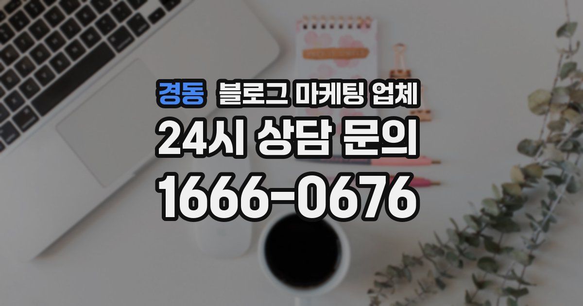 경동 블로그 마케팅 업체