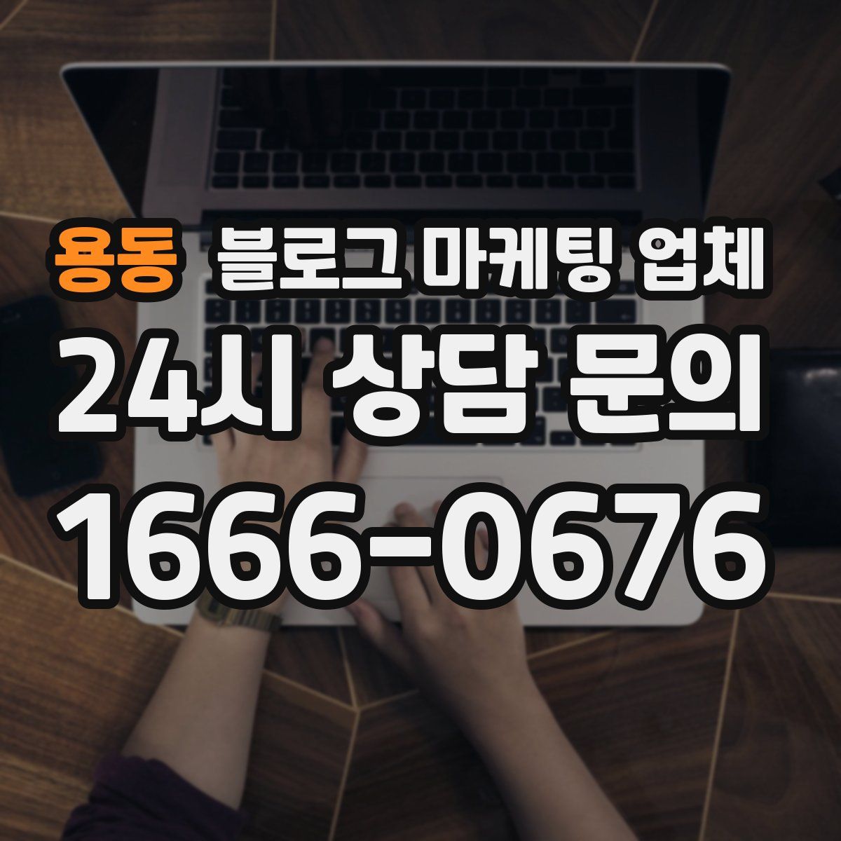 용동 블로그 마케팅 업체