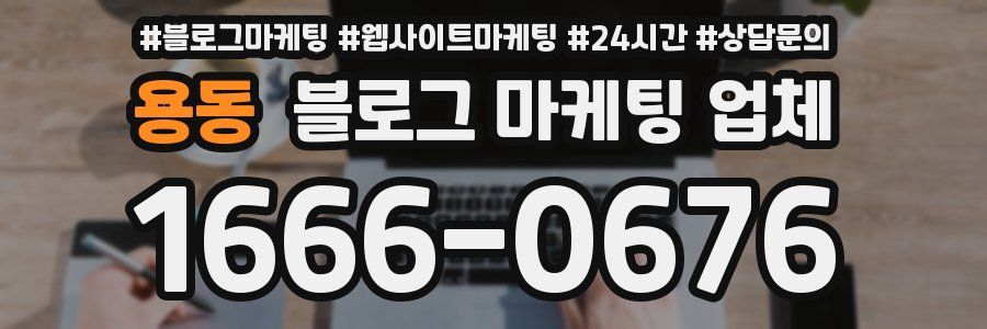 용동 블로그 마케팅 업체