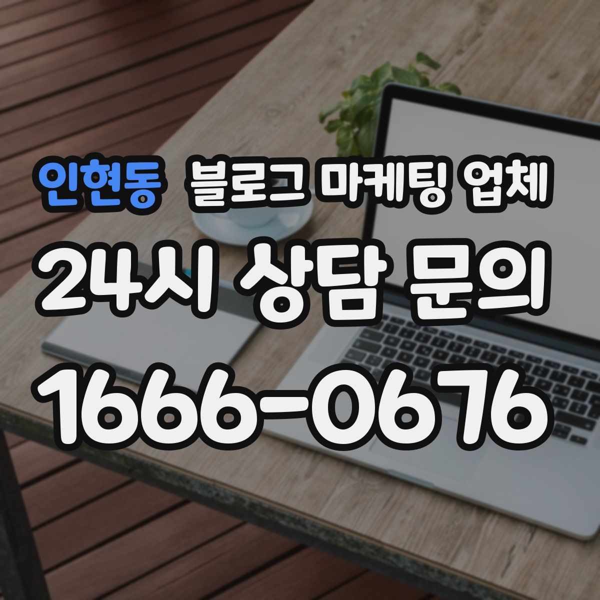 인현동 블로그 마케팅 업체