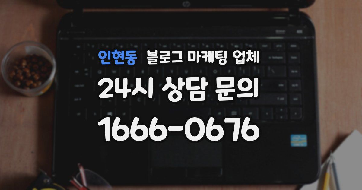 인현동 블로그 마케팅 업체