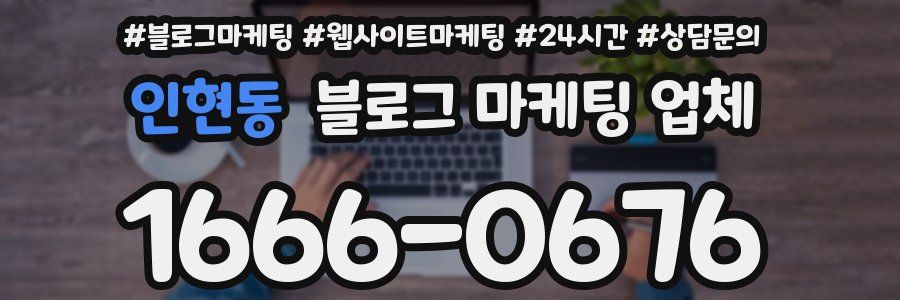 인현동 블로그 마케팅 업체