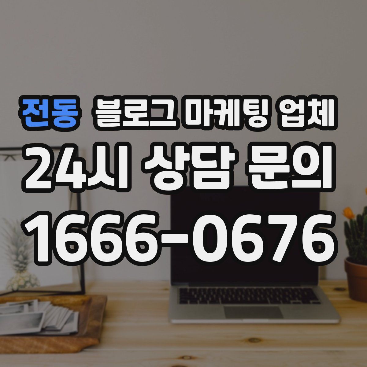 전동 블로그 마케팅 업체