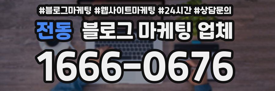 전동 블로그 마케팅 업체