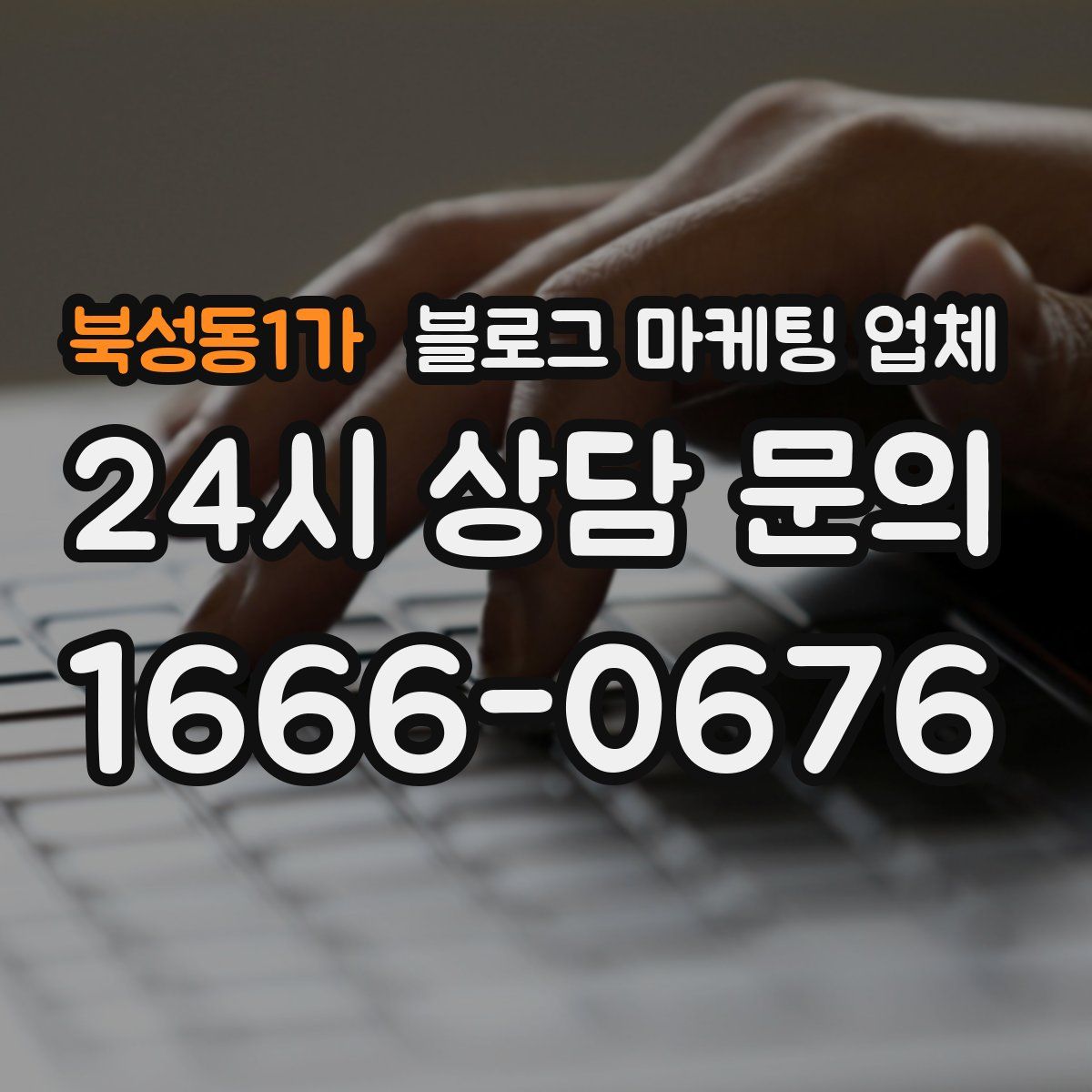 북성동1가 블로그 마케팅 업체