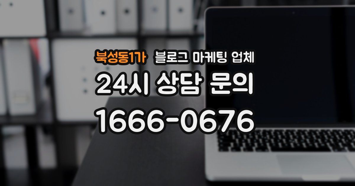 북성동1가 블로그 마케팅 업체