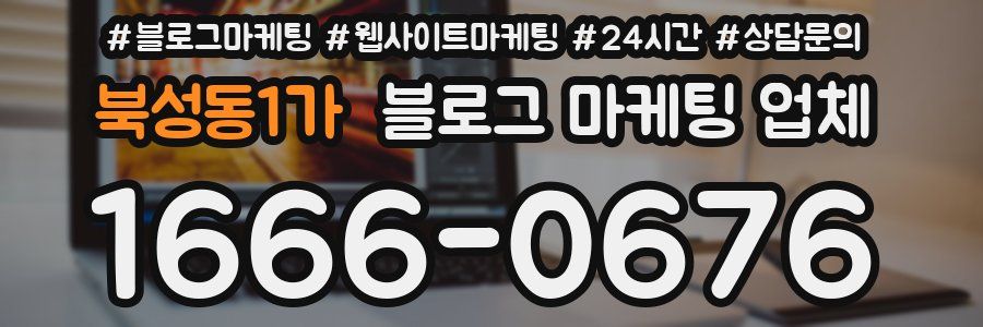 북성동1가 블로그 마케팅 업체