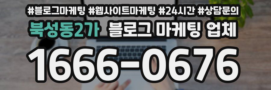 북성동2가 블로그 마케팅 업체