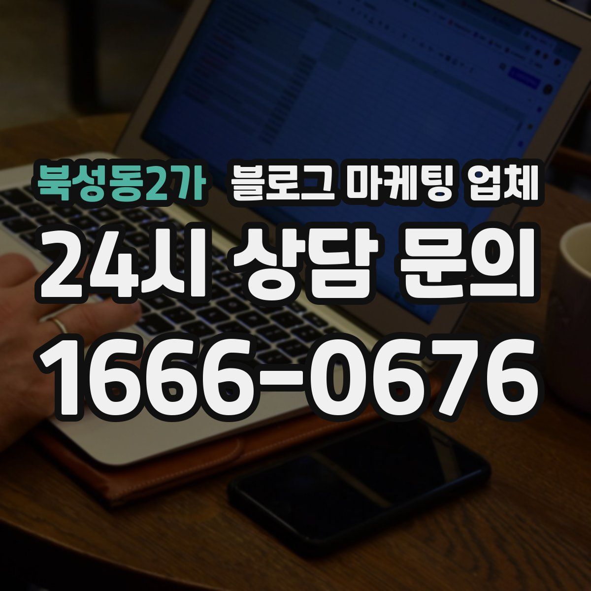 북성동2가 블로그 마케팅 업체