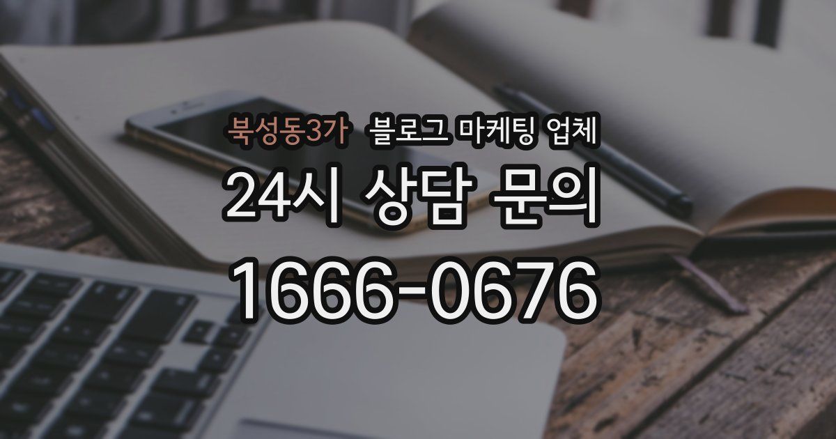 북성동3가 블로그 마케팅 업체