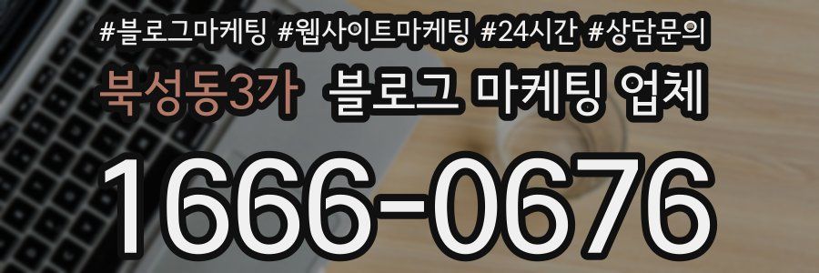 북성동3가 블로그 마케팅 업체