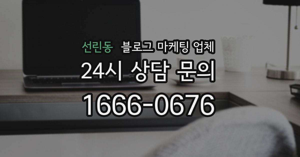 선린동 블로그 마케팅 업체