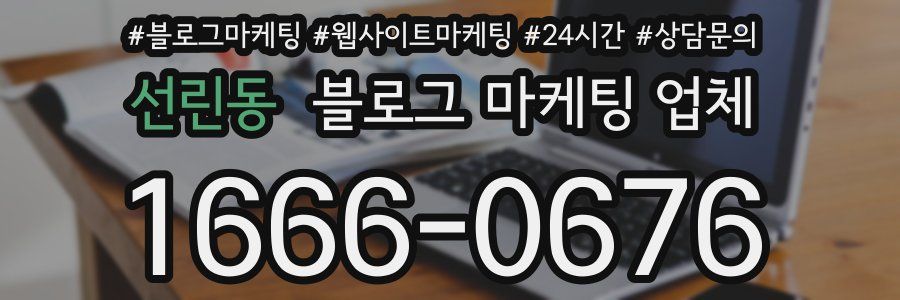 선린동 블로그 마케팅 업체