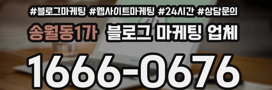 송월동1가 블로그 마케팅 업체