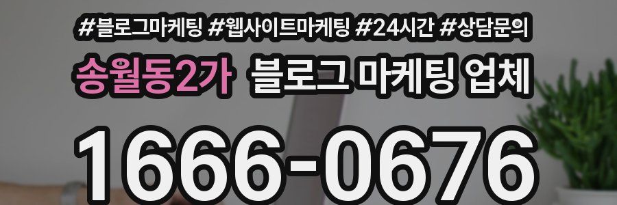 송월동2가 블로그 마케팅 업체