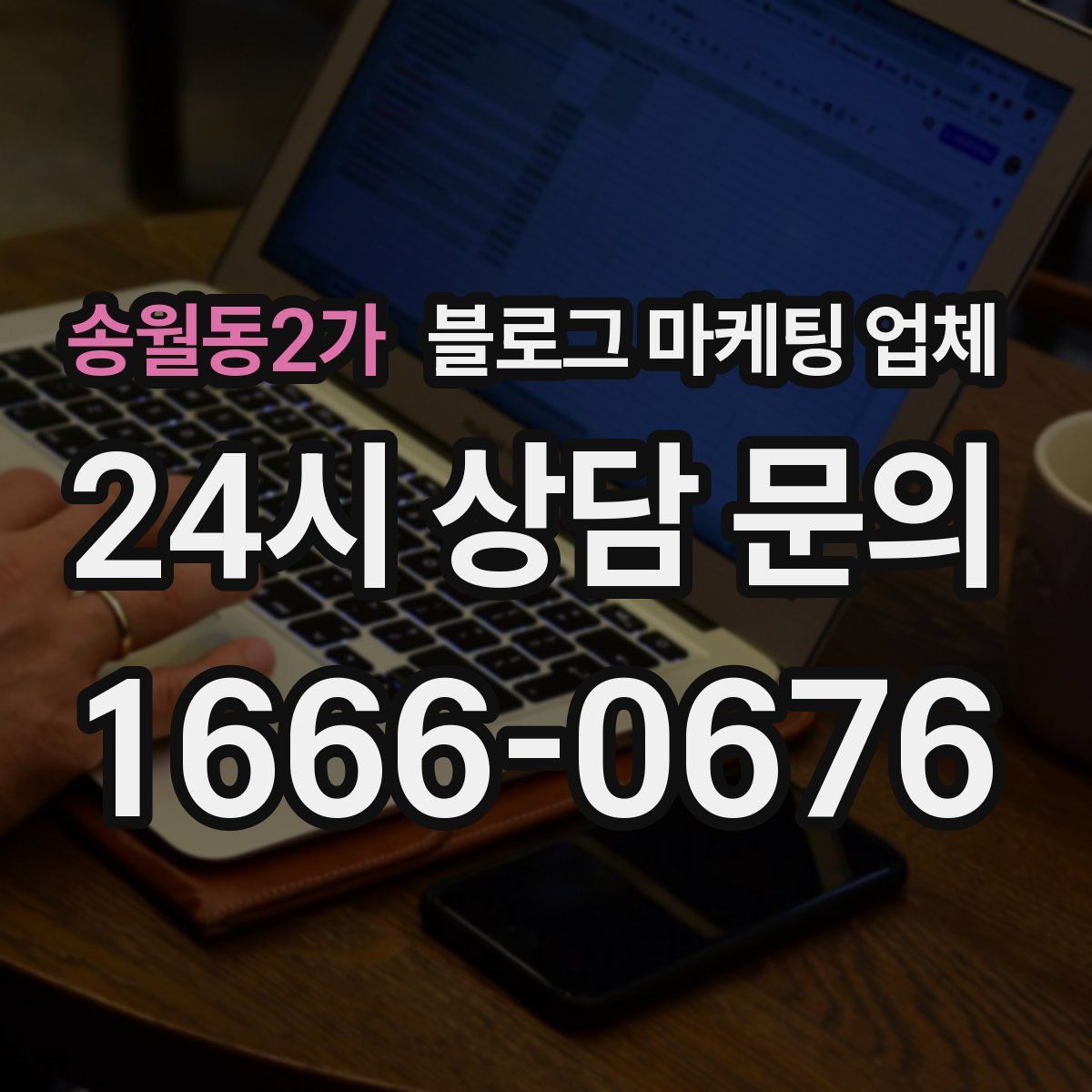 송월동2가 블로그 마케팅 업체