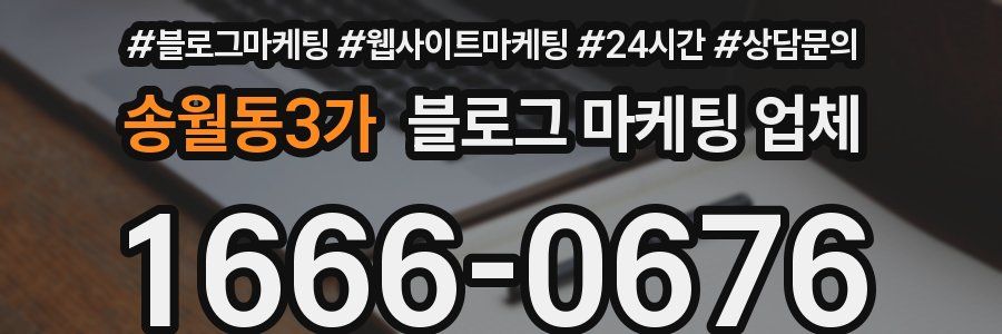 송월동3가 블로그 마케팅 업체