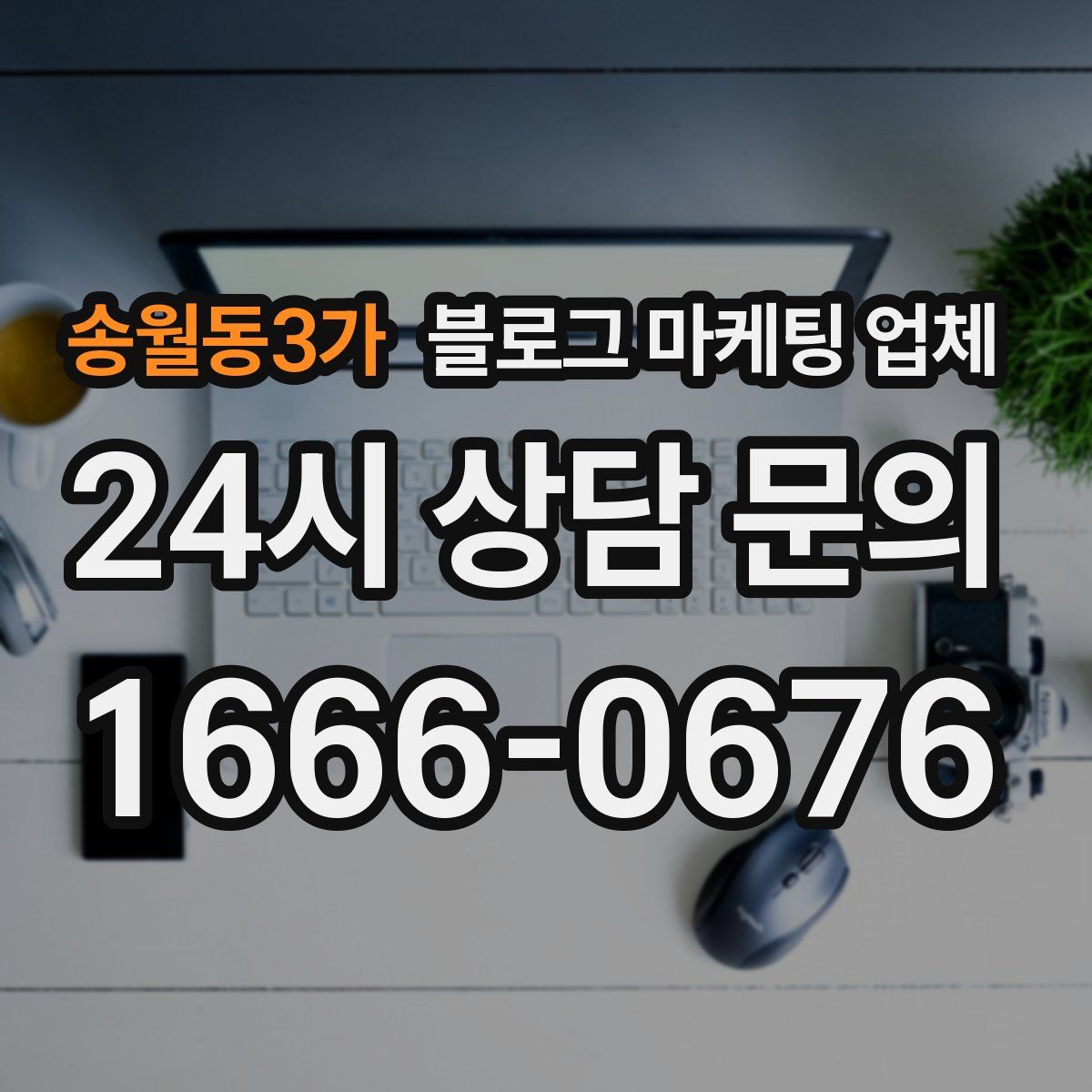송월동3가 블로그 마케팅 업체