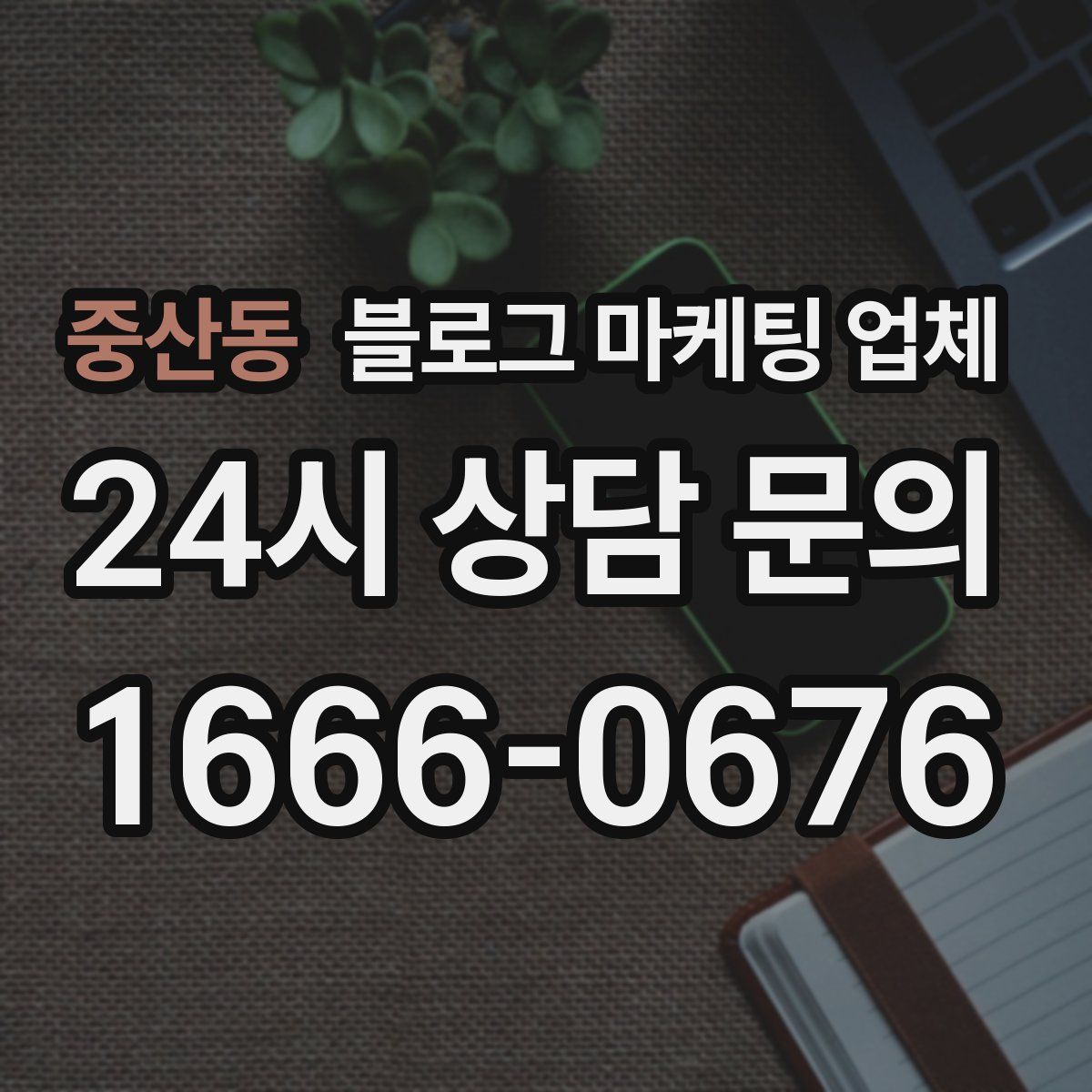 중산동 블로그 마케팅 업체