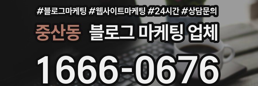 중산동 블로그 마케팅 업체