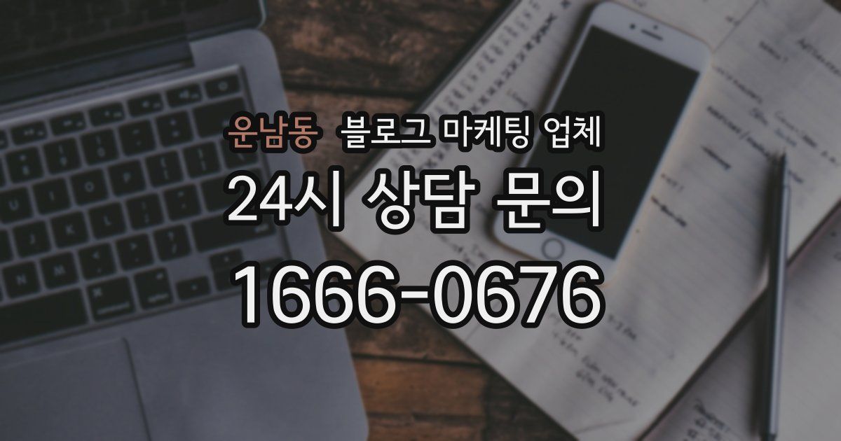 운남동 블로그 마케팅 업체