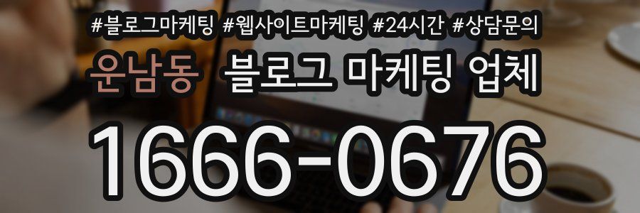 운남동 블로그 마케팅 업체