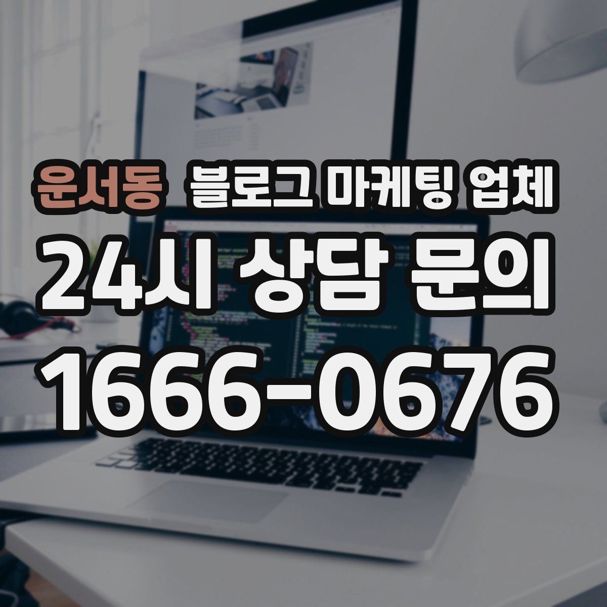 운서동 블로그 마케팅 업체