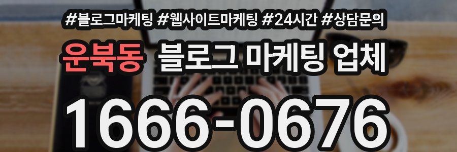 운북동 블로그 마케팅 업체