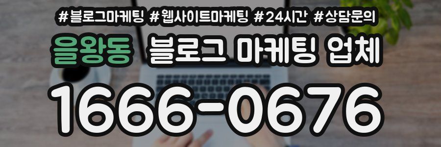 을왕동 블로그 마케팅 업체