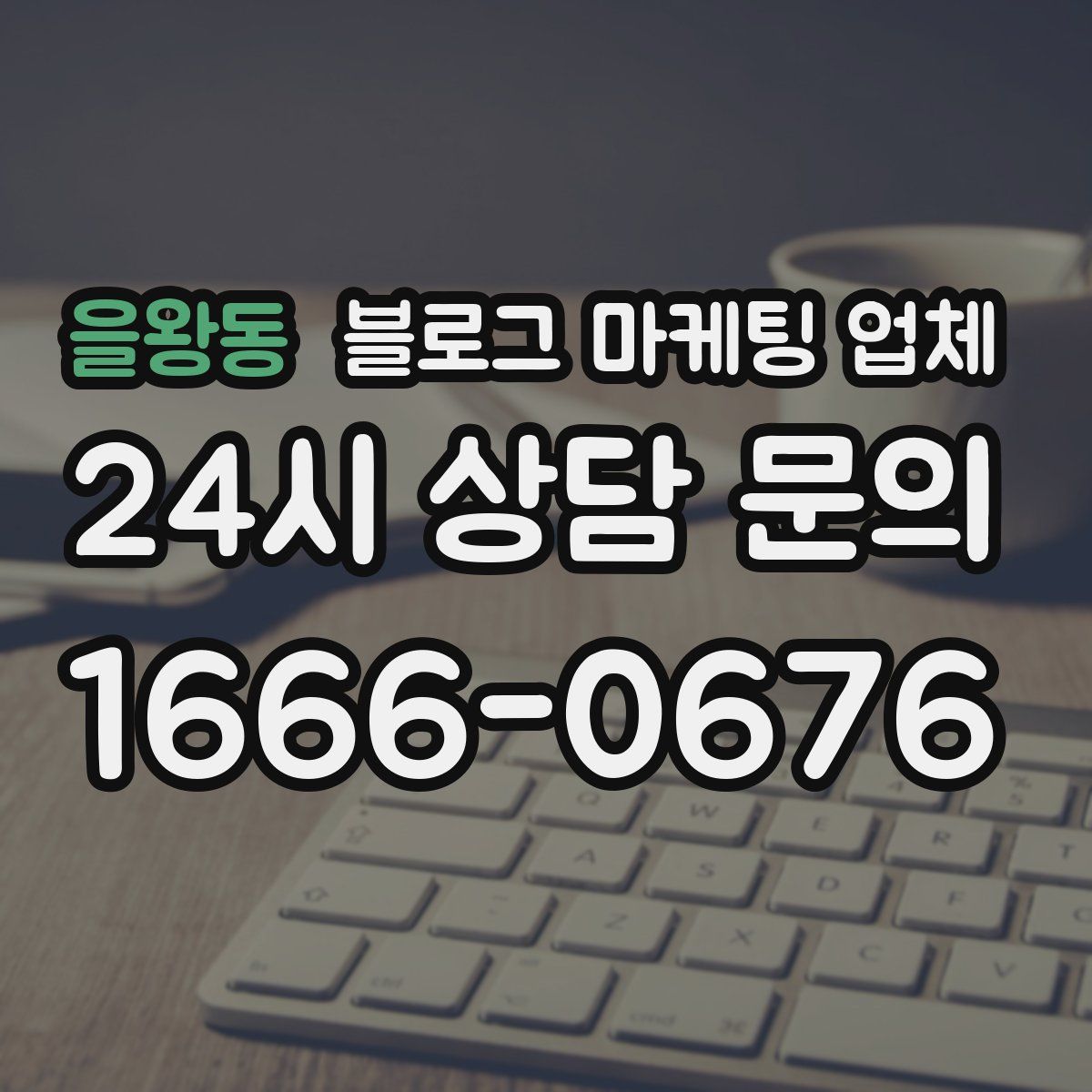 을왕동 블로그 마케팅 업체