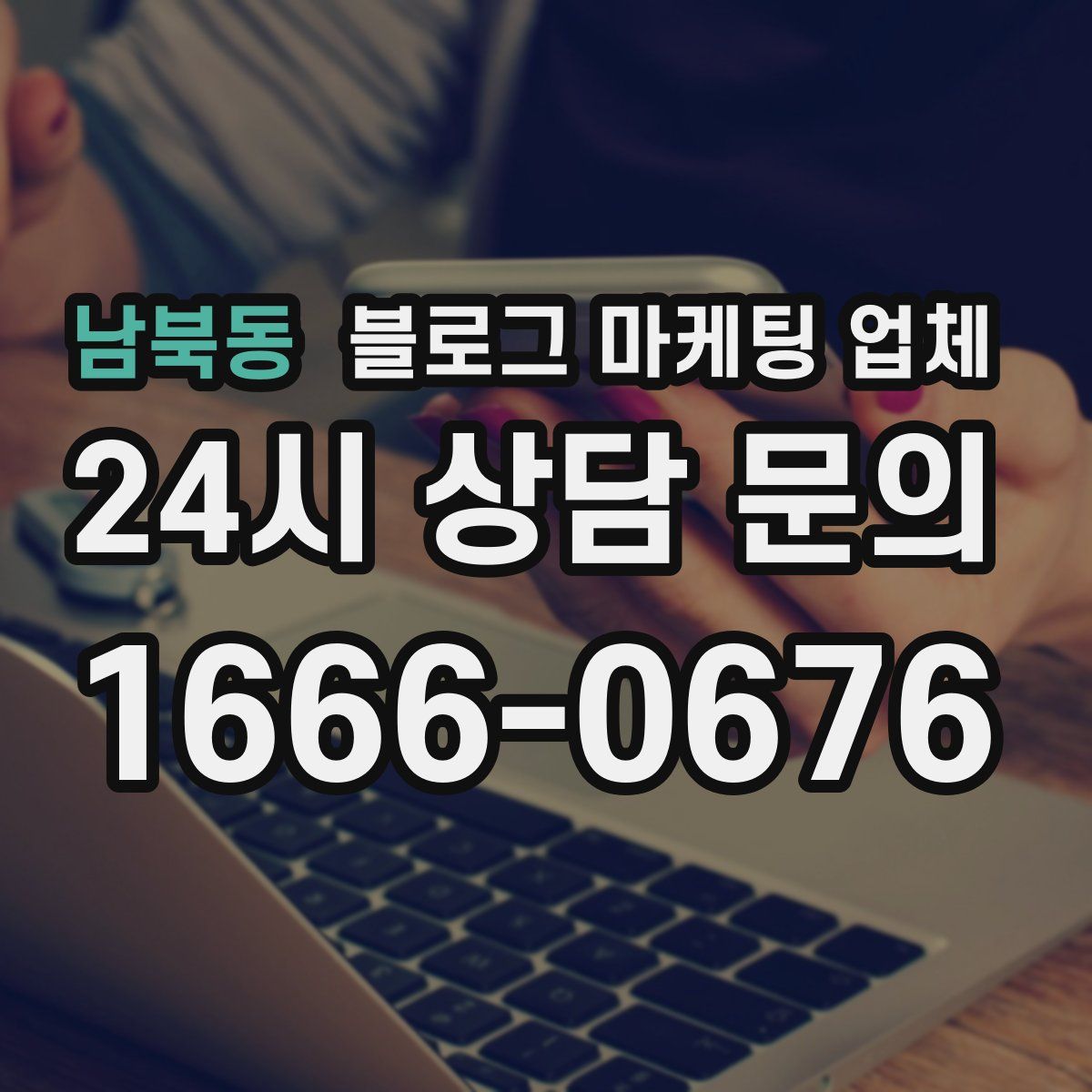 남북동 블로그 마케팅 업체