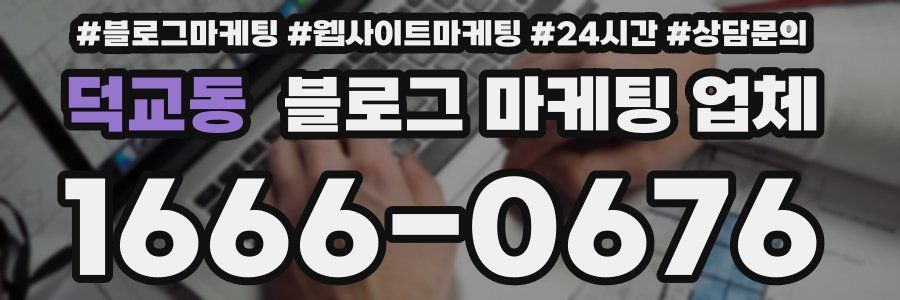 덕교동 블로그 마케팅 업체