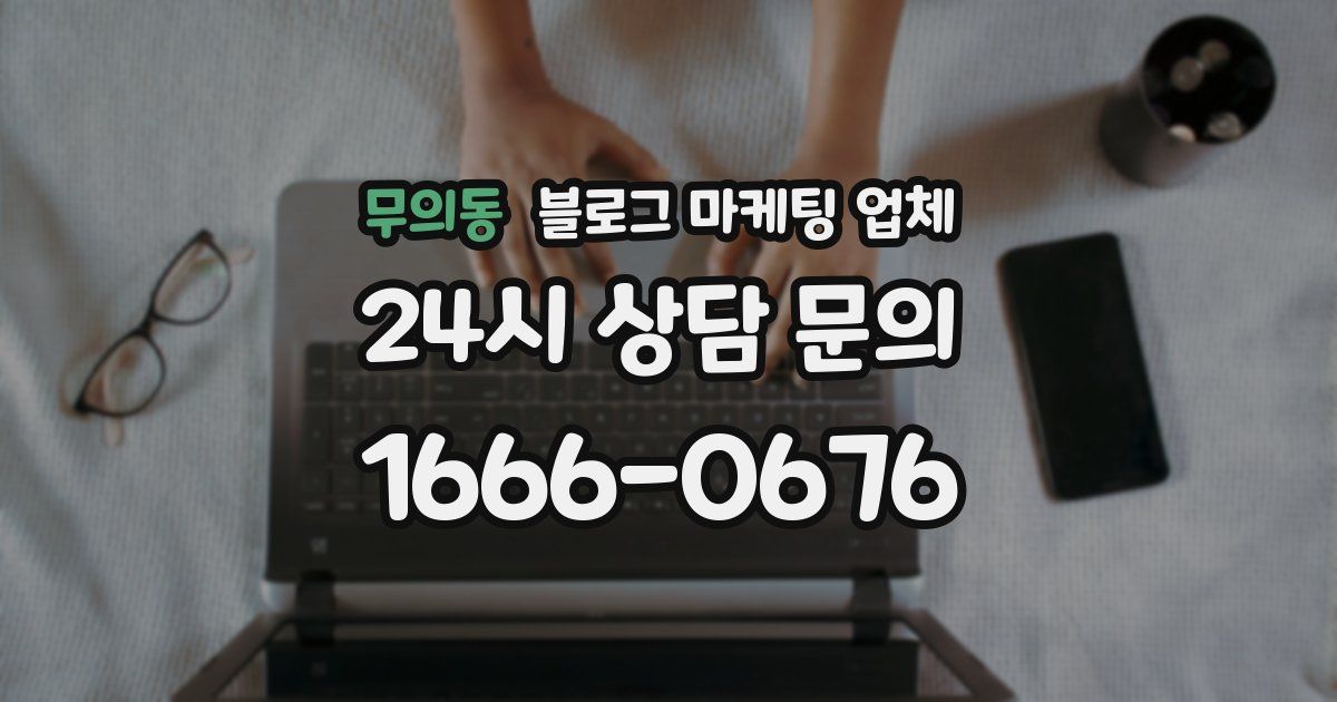 무의동 블로그 마케팅 업체