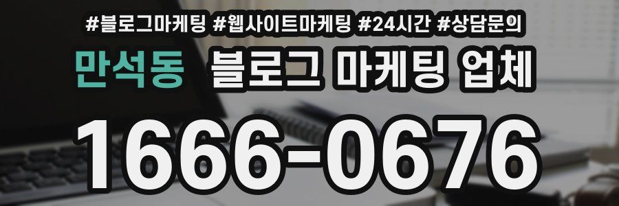 만석동 블로그 마케팅 업체