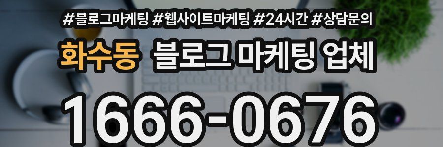 화수동 블로그 마케팅 업체