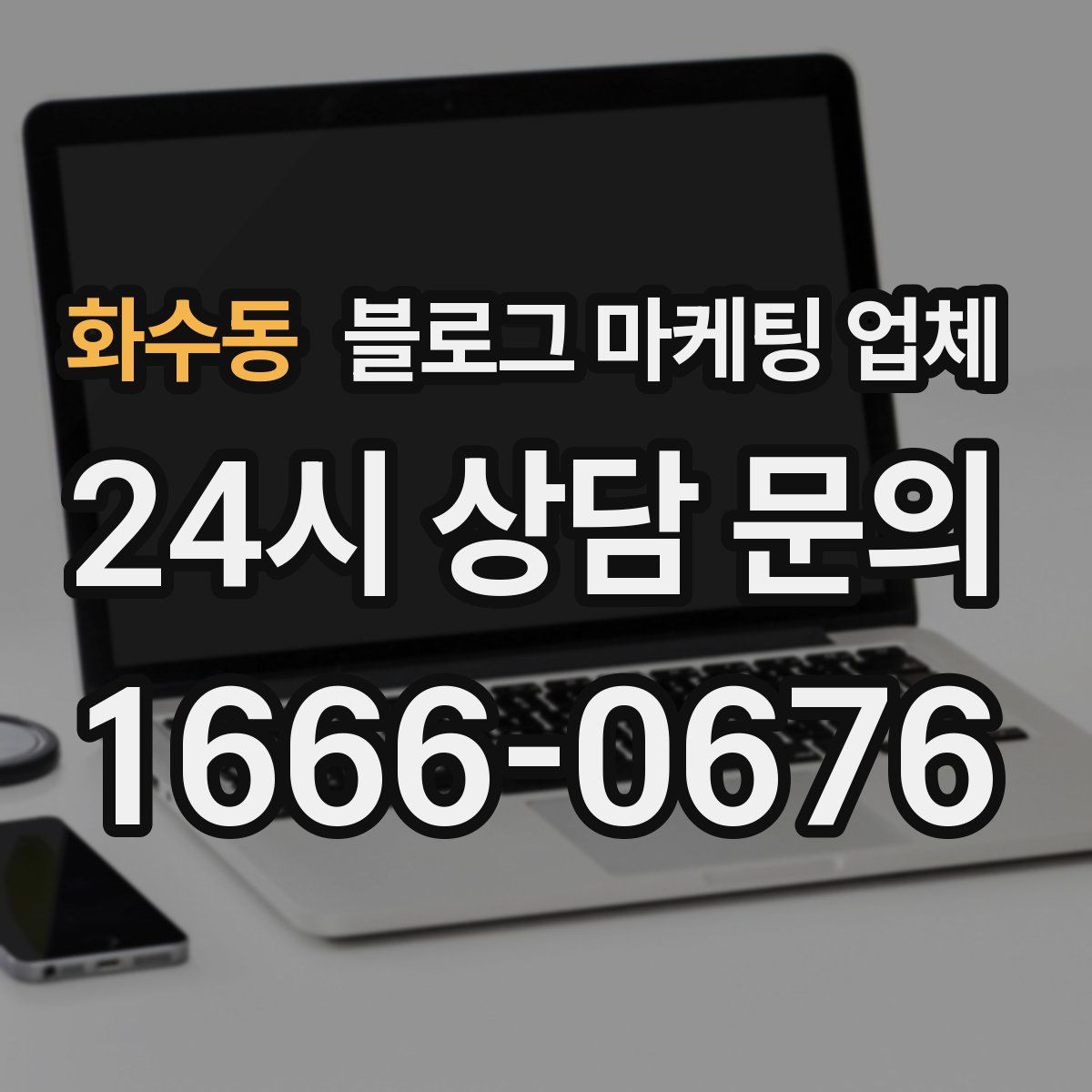 화수동 블로그 마케팅 업체