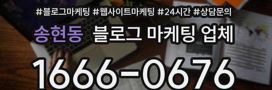 송현동 블로그 마케팅 업체
