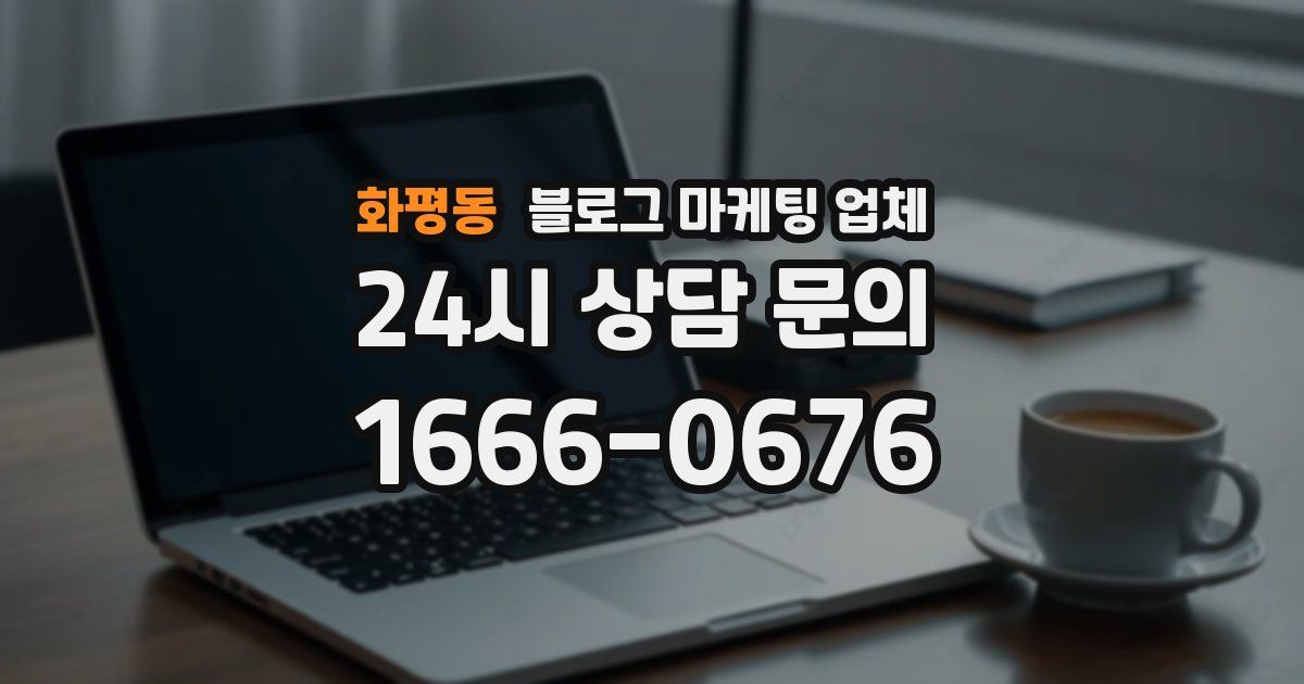 화평동 블로그 마케팅 업체