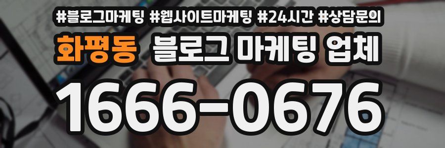 화평동 블로그 마케팅 업체