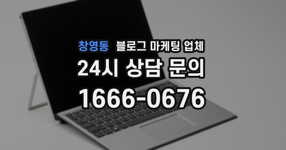 창영동 블로그 마케팅 업체