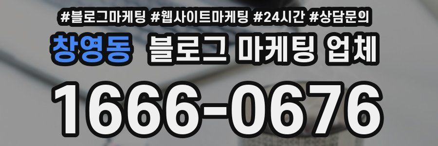 창영동 블로그 마케팅 업체