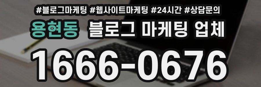 용현동 블로그 마케팅 업체