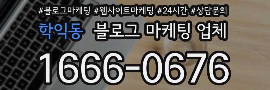 학익동 블로그 마케팅 업체