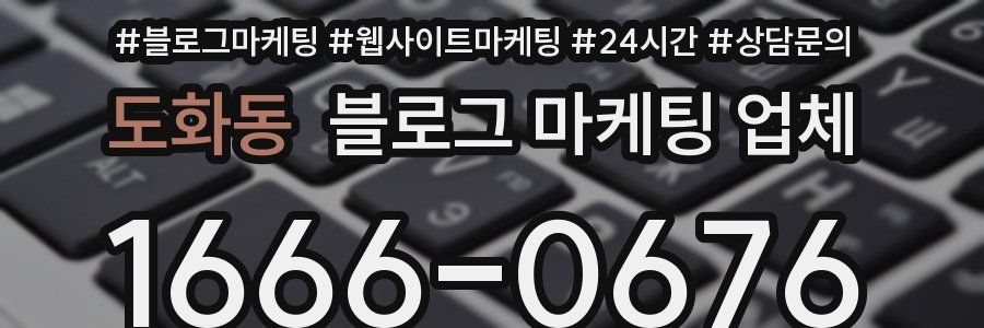 도화동 블로그 마케팅 업체