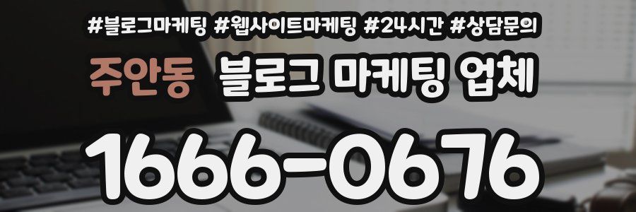 주안동 블로그 마케팅 업체