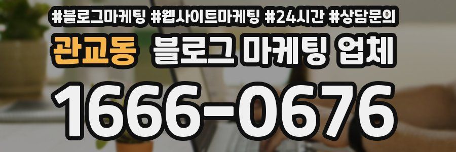 관교동 블로그 마케팅 업체