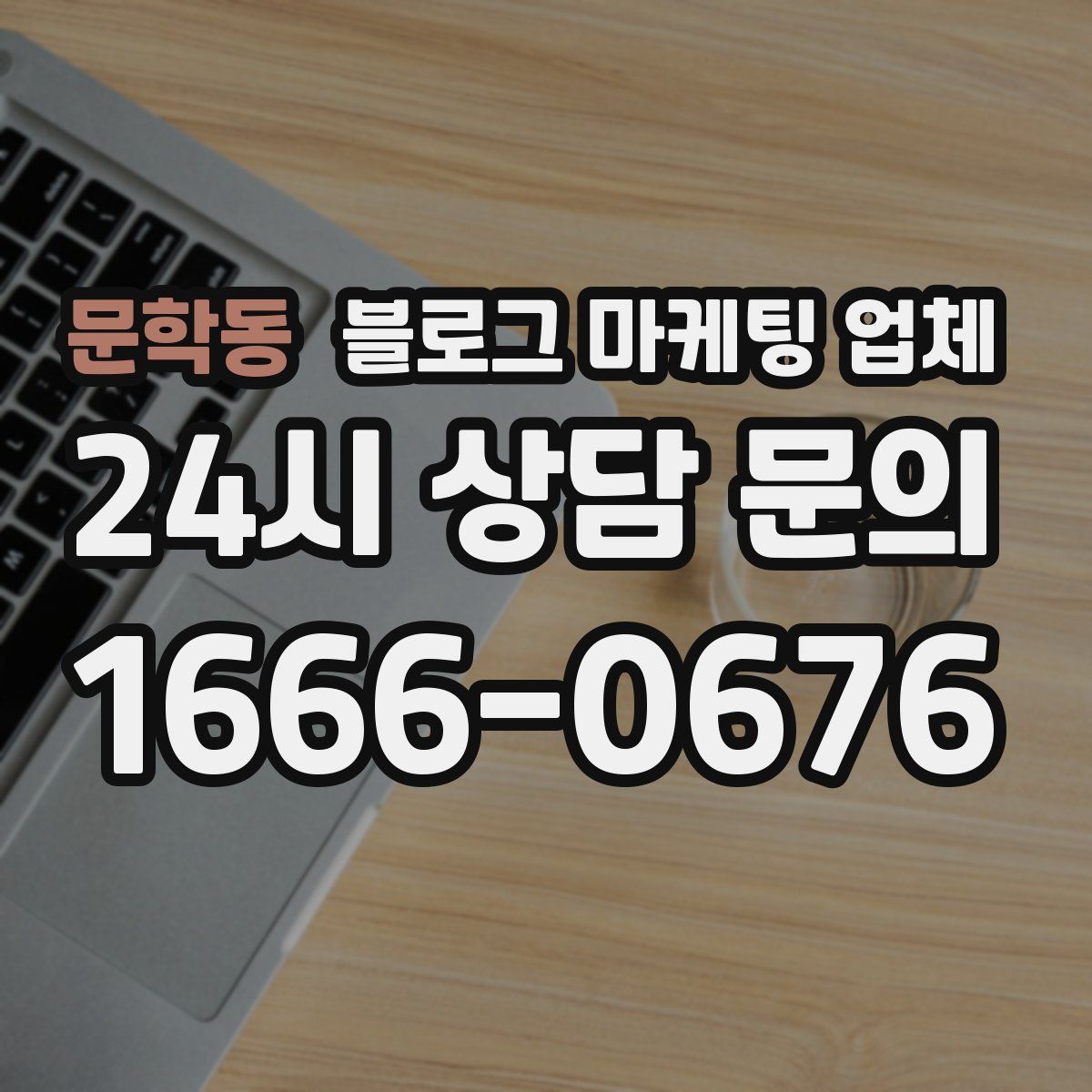 문학동 블로그 마케팅 업체