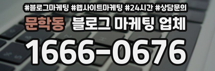 문학동 블로그 마케팅 업체