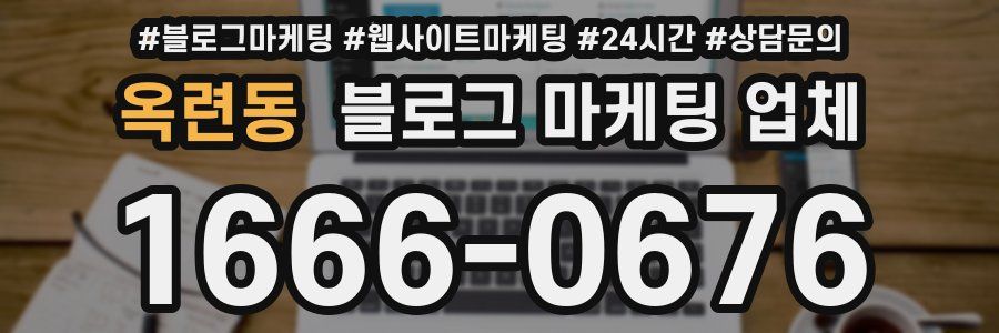 옥련동 블로그 마케팅 업체
